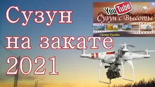 СУЗУН на закате!!!  С квадрокоптера!!!   2021 г