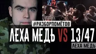 #Разборпомётов