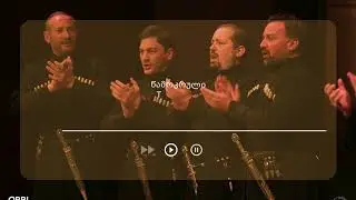 წამოკრული • Tsamokruli ❘ New Album
