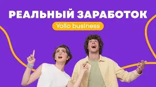 Реальный заработок в соцсети Yolllo! Монетизация твоего контента! Выводи живые  деньги!