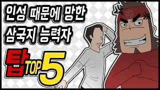 삼국지 랭킹전 #88 인성 때문에 망한 삼국지 능력자 TOP 5