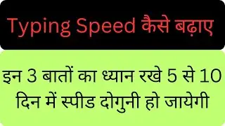 how to increase typing speed | typing speed kaise badhaen | टाइपिंग स्पीड कैसे बढ़ाएं | LDC typing