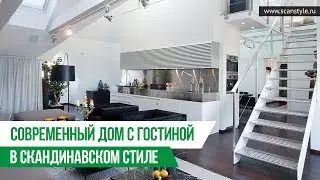 Современный дом с гостиной в Скандинавском стиле | Scanstyle.ru