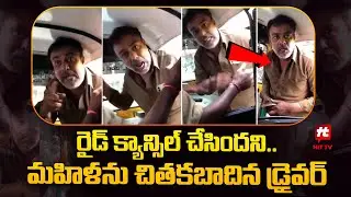 రైడ్ క్యాన్సిల్ చేసిందని..మహిళను చితకబాదిన డ్రైవర్ | Bangalore Latest News @HittvNewstelugu