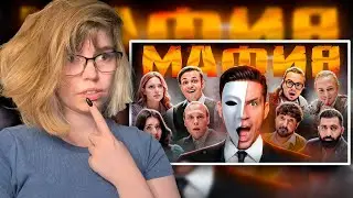 РЕАКЦИЯ НА МАФИЯ в РЕАЛЬНОЙ ЖИЗНИ 2 | ДМИТРИЙ МАСЛЕННИКОВ