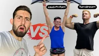ვინ გაიმარჯვებს? მკლავჭიდელი, ვეგეტარიანელი თუ მე? ვარჯიშებში გამოწვევა! @lashakalatozishvili