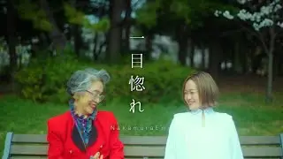 NakamuraEmi「一目惚れ」MUSIC VIDEO