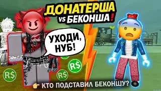 💸 ДОНАТЕРША ПОДСТАВИЛА БЕКОНШУ! 🔥 МОИ ДРУЗЬЯ ПОВЕРИЛИ ЕЙ… КТО ПРЕДАТЕЛЬ? 