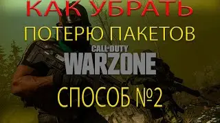 Как убрать потерю пакетов в WarZone СПОСОБ 2