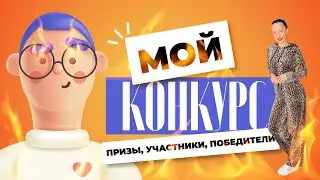МОЙ САМЫЙ ЖАРКИЙ И ВКУСНЫЙ КОНКУРС!  ПОБЕДИТЕЛИ И УЧАСТНИКИ! КАК УЧАСТОВАТЬ  В СЛЕДУЮЩЕМ КОНКУРСЕ?