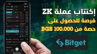 اكتتاب Zk على منصة Bitget |  فرصة للحصول على عملات BGB 🎁