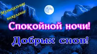 Спокойной ночи сладких снов! Красивое пожелание спокойной ночи.