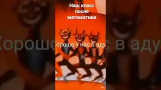 Наш класс после математики