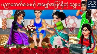 ပညာမတတ်ပေမယ့် အ‌မျှော်အမြင်ရှိတဲ့ချွေးမ... KK Stories Official