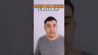 Коротко о том, зачем вам нужен холодный кошелек #crypto #trading #dairy #profit #investing #ledger