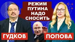 Геннадий Гудков. Режим путина надо сносить!