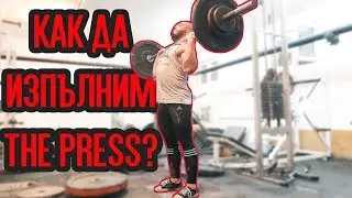 КАК ДА ИЗПЪЛНЯВАМЕ ВОЕННА ПРЕСА (THE PRESS)?