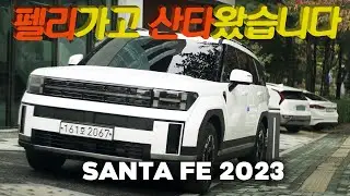 펠리세이드 사고 당해서 산타 페를 받아 왔습니다. SANTAFE 2077