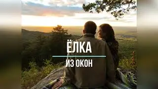 ЁЛКА - ИЗ ОКОН (Текст песни)