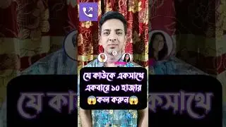 যে কাউকে একসাথে একবারে ১০ হাজার কল দিন #ytshorts #youtubeshorts #shorts #reels #tips