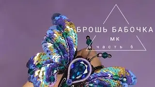 мастер класс брошь бабочка, брошь мотылек, как сделать бабочку, брошь из бисера,