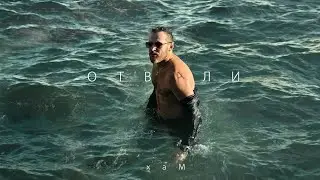 хаМ - Отвали (премьера 2025)