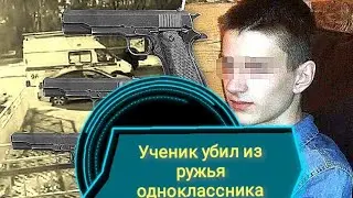 В Благовещенске Ученик расстрелял одноклассников.В Благовещенске ученик убил из ружья.