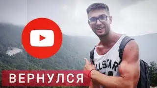 СПУСТЯ 3 ГОДА ВЕРНУЛСЯ НА ЮТУБ