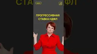 НДФЛ 22% 😮 #налоги #ндфл #новости