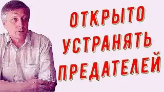 Пякин — Когда можно начать устранять предателей во власти открыто [КОБ]