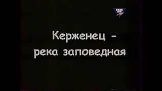 Керженец река заповедная. Фильм экоцентра 