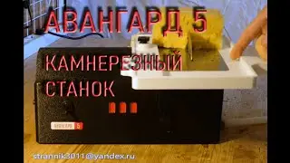 АВАНГАРД 5 камнерезный станок.