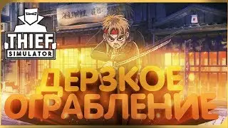 СИМУЛЯТОР ВОРА 2018 ★ ДЕРЗКОЕ ОГРАБЛЕНИЕ ► Thief Simulator (прохождение Thief Simulator gameplay #3)