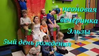 Сняли целый трамполин/батут парк для Эльзы и её друзей, празднуем 5ый день рождения