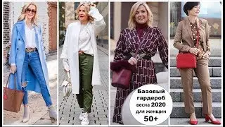 БАЗОВЫЙ ГАРДЕРОБ ВЕСНА 2020 ДЛЯ ЖЕНЩИН 50+, ЯРКИЕ ОБРАЗЫ ДЛЯ СТИЛЬНЫХ ДАМ.