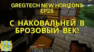 С наковальней в брозовый век! Майнкрафт. Сборка GTNH Ep28