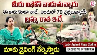 Lady Aghori Naga Sadhu Exclusive Interview | మీరు ఐఫోన్ వాడుతున్నారు.. @SumanTVChannel