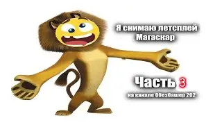 Прохождение игры Мадагаскар часть 3 (Резня на корабле, теперь транквилизатор у меня!)