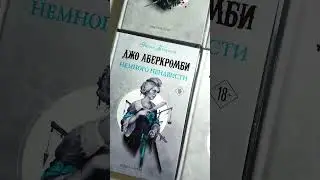 Собрал всего Д. Аберкромби 