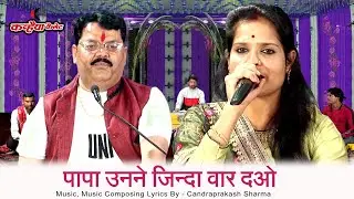 पापा उनने जिन्दा वार दओ | दहेज की आग में जलती बेटी पप्पू बेधड़क,अनुराधा कल्पना गीत को गाते हुए रो पड़े
