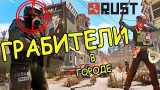 ГОРОД! ГРАБИТЕЛИ В ГОРОДЕ! Взрываем БОМЖЕЙ РАКЕТАМИ в Rust Раст