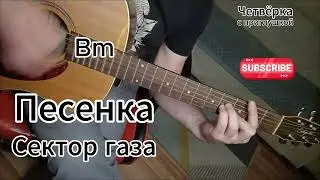 Песенка   Сектор газа на гитаре