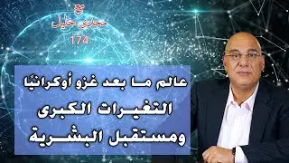 عشرون تغييرا كبيرا فى العالم بعد غزو أوكرانيا