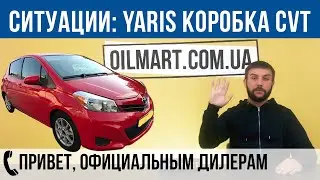 Замена масла в Вариаторе (CVT) в Toyota Yaris. Ситуация с выбором расходников.