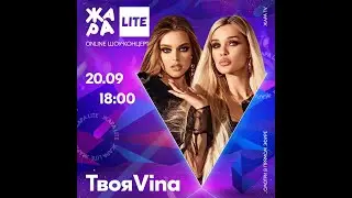 ТвояVina - Дельтаплан /// ЖАРА LITE 2020