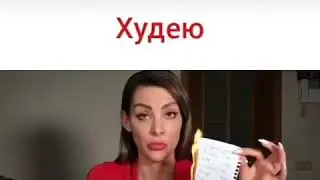 Худею😂