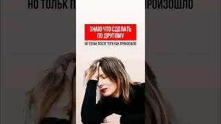 Я ВСЕГДА ЗНАЮ, КАК СДЕЛАТЬ ЛУЧШЕ, НО ТОЛЬКО ПОСЛЕ ТОГО, КАК ВСЕ СЛУЧИЛОСЬ, ЗНАКОМО?