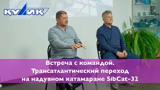 Встреча с командой. Трансатлантический переход на надувном катамаране SibCat-32