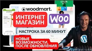 Секреты Успешного Онлайн-Магазина на WordPress и WooCommerce и WoodMart 2025. Полный обзор