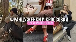 What Kind of Sneakers Do French Women Wear? | Fall 2025 Trends